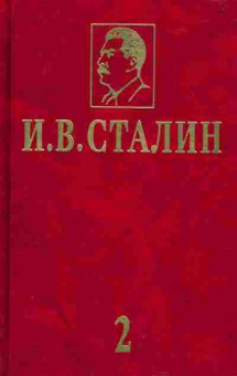 Книга Сталин И.В. Избранные сочинения Том 2, 37-51, Баград.рф